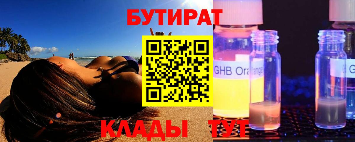 БУТИРАТ BDO Старая Купавна