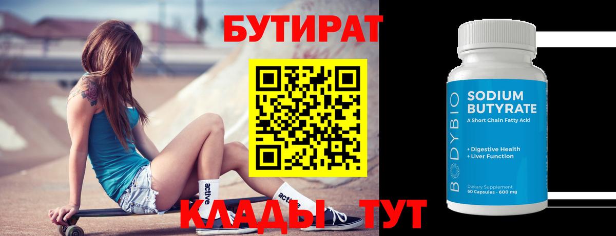 БУТИРАТ бутандиол  Вход с VPN  БУТИРАТ  Старая Купавна 